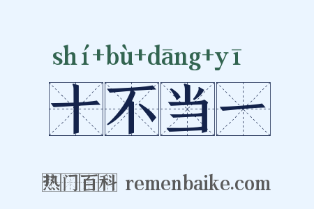 十不当一是什么意思的图片